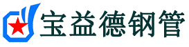 安康注浆管现货-安康注浆管厂家-安康宝益德钢管